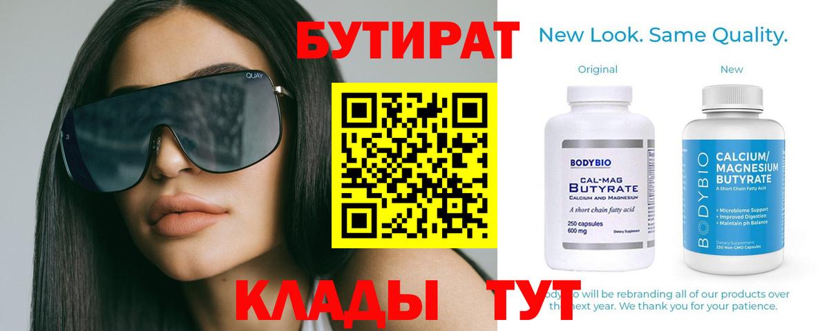 Черняховск  Бутират BDO 33%  Вход с VPN 